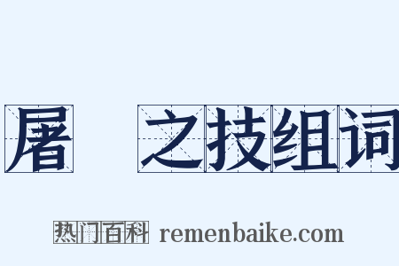 屠龍之技组词是什么意思的图片